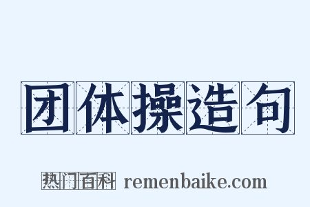 团体操造句是什么意思的图片